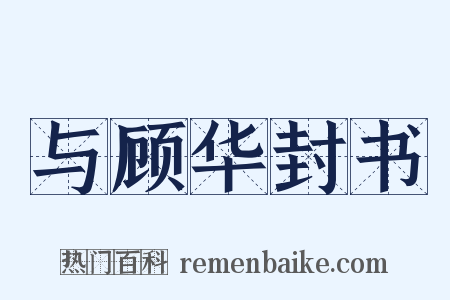 与顾华封书是什么意思的图片